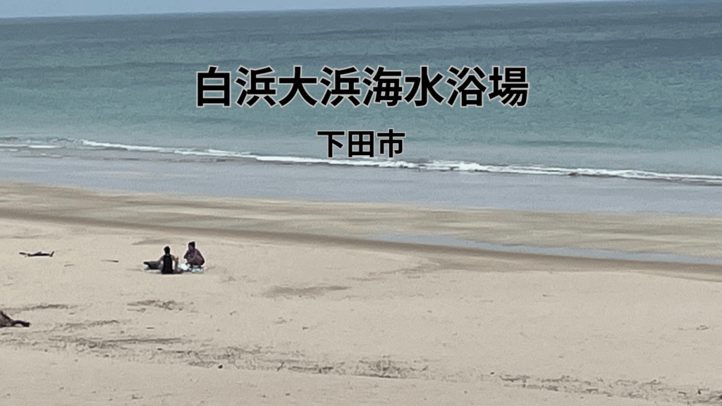 白浜大浜海水浴場 下田市