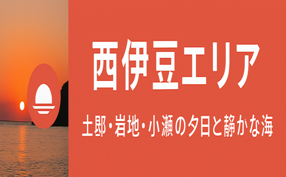西伊豆エリア