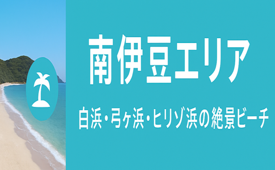 南伊豆エリア