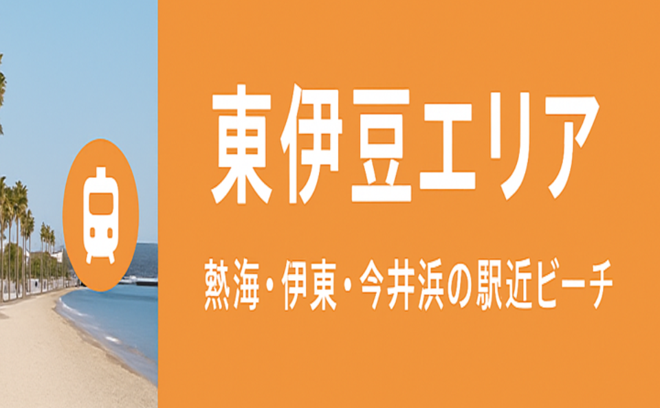 東伊豆エリア
