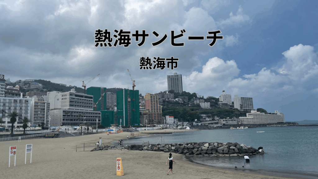 熱海サンビーチ 熱海市
