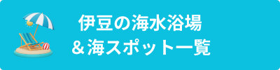 伊豆の海水浴場&海スポット一覧【全地域別】