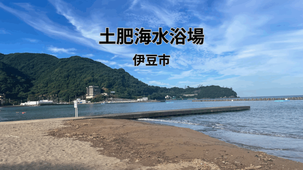 土肥海水浴場 伊豆市