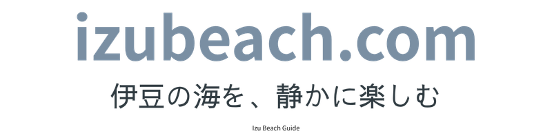 izubeach.com｜伊豆の海を、静かに楽しむ